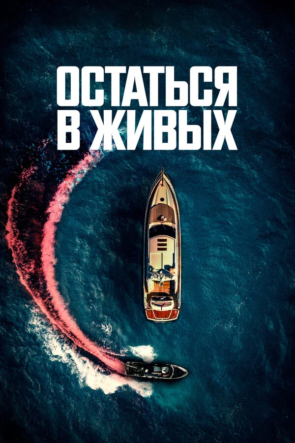 Остаться в живых сериал 2022 смотреть онлайн бесплатно в хорошем качестве HD